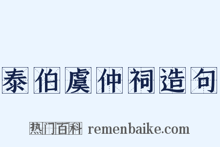 泰伯虞仲祠造句是什么意思的图片